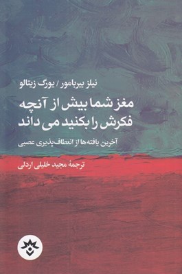 تصویر  مغز شما بيش از آنچه فكرش را بكنيد مي داند (آخرين يافته ها از انعطاف پذيري عصبي)