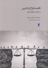 تصویر  قاعده فراغ دادرس در فقه و حقوق ايران
