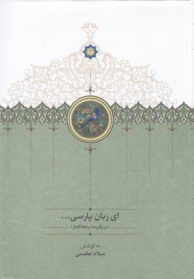 تصویر  اي زبان پارسي 1 (دوره 3 جلدي)