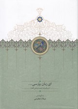 تصویر  اي زبان پارسي 3 (دوره 3 جلدي)