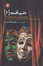 تصویر  ضيافت 2 (مجموعه مقالاتي در تئاتر و مطالعات اجرا)