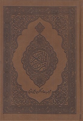تصویر  القرآن الكريم