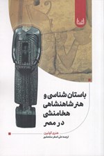 تصویر  باستان شناسي و هنر شاهنشاهي هخامنشي در مصر
