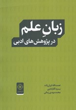 تصویر  زبان علم در پژوهش هاي ادبي