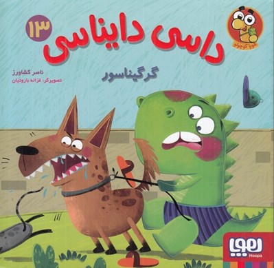 تصویر  گرگيناسور / داسي دايناسي 13