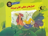 تصویر  خيال هاي طلايي آقاي تير ماه و 30 قصه ي ديگر / قصه هاي شب هاي تابستان 1