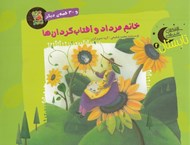 تصویر  خانم مرداد و آفتاب گردان ها و 30 قصه ي ديگر / قصه هاي شب هاي تابستان 2