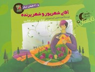 تصویر  آقاي شهريور و شهر پرنده و 30 قصه ي ديگر / قصه هاي شب هاي تابستان 3