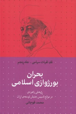 تصویر  بحران بورژوازي اسلامي (پژوهش راهبردي در موانع تاسيس جنبش توسعه ي ايران) / نقد الهيات سياسي 5