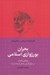 تصویر  بحران بورژوازي اسلامي (پژوهش راهبردي در موانع تاسيس جنبش توسعه ي ايران) / نقد الهيات سياسي 5