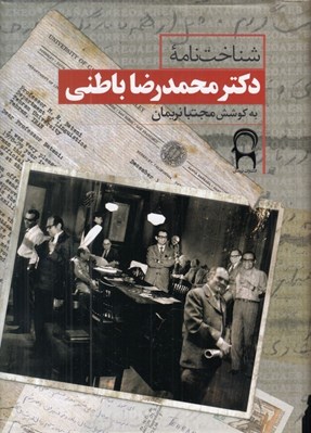 تصویر  شناخت نامه دكتر محمدرضا باطني