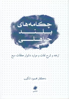 تصویر  چ‍ک‍ام‍ه ه‍اي‌ ب‍ل‍ن‍د ج‍اه‍ل‍ي‌ ه‍م‍راه‌ ب‍ا ت‍رج‍م‍ه‌ و ش‍رح‌ ل‍غ‍ات‌ و م‍وارد دش‍وار