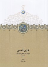 تصویر  قرآن قدس (ترجمه اي كهن از قرآن) 2 / دوره 3 جلدي