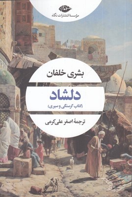 تصویر  دلشاد (كتاب گرسنگي و سيري)