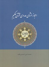تصویر  صد و سي و سه نكته از اعجاز انشاي عددي قرآن حكيم