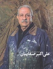 تصویر  علي اكبر صفاييان / هنرمندان معاصر ايران