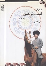 تصویر  معرفي اسب تركمن در ايران