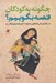 تصویر  چگونه به كودكان قصه بگوييم؟ (راهنماي عملي قصه گويي به همراه 40 شعر و قصه براي كودكان)