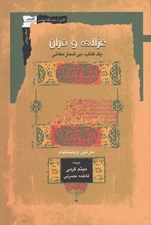تصویر  غزالي و قرآن (يك كتاب بي شمار معاني)