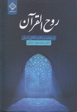 تصویر  روح القرآن در توحيد و مكارم اخلاق انسان