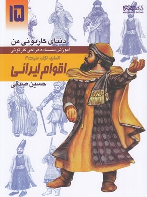 تصویر  اقوام ايراني / انسان نژاد مليت 4 (آموزش ساده طراحي كارتوني) / دنياي كارتوني من 15