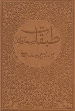 تصویر  طبقات ابن سعد واقدي (دوره 8 جلدي)