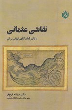 تصویر  نقاشي عثماني و تاثير كتاب آرايي ايراني بر آن