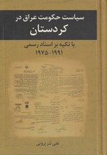 تصویر  سياست حكومت عراق در كردستان با تكيه بر اسناد رسمي 1991-1975