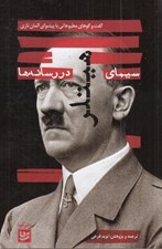تصویر  سيماي هيتلر در رسانه ها / گفت و گوهاي مطبوعاتي با پيشواي آلمان نازي