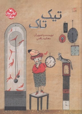 تصویر  تيك تاك / كتاب هاي مرغك 53