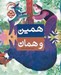 تصویر  همين و همان / كتاب هاي مرغك 4