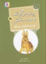 تصویر  قصه ي خرگوش زورگو / پيتر خرگوشه و دوستانش 18