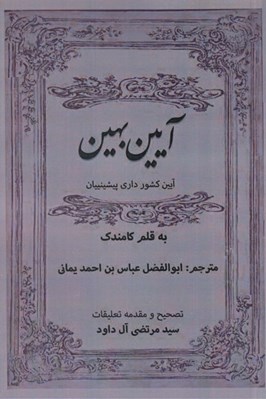 تصویر  آيين بهين (آيين كشورداري پيشينيان)