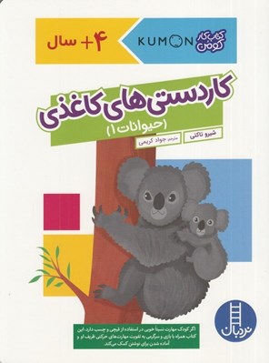 تصویر  كاردستي هاي كاغذي (حيوانات 1) / كتاب كار كومن