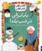 تصویر  بابابرفي در شب يلدا / كلاس اولي كتاب اولي (سطح 3) #