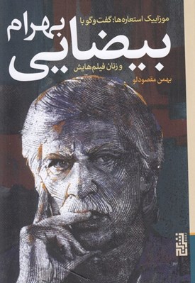 تصویر  موزاييك استعاره ها: گفت و گو با بهرام بيضايي و زنان فيلم هايش (پروانه معصومي سوسن تسليمي مژده شمسايي)