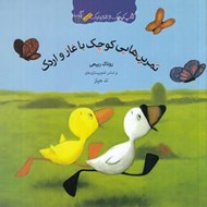 تصویر  كتاب كوچك از غاز و اردك / تمرين هايي كوچك با غاز و اردك