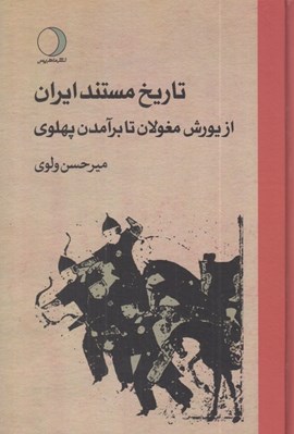 تصویر  تاريخ مستند ايران 3 (از يورش مغولان تا برآمدن پهلوي) / دوره 3 جلدي