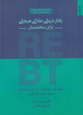 تصویر  رفتار درماني عقلاني هيجاني - براي متخصصان