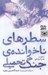 تصویر  سطرهاي ناخوانده ي جنگ تحميلي به روايت امير سرتيپ 2 عبدالحسين مفيد