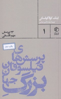 تصویر  پرسش هاي فيلسوفان بزرگ جهان (23 پرسش مهم فلسفي)