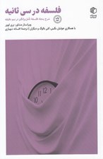 تصویر  فلسفه در سي ثانيه (شرح پنجاه فلسفه تامل برانگيز در نيم دقيقه) / فلسفه و معناي زندگي 8