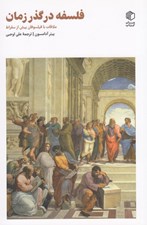 تصویر  فلسفه در گذر زمان (ملاقات با فيلسوفان پيش از سقراط) / فلسفه و معناي زندگي 9