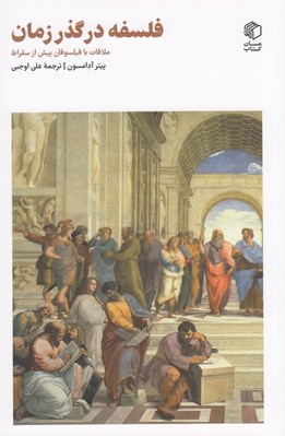 تصویر  فلسفه در گذر زمان (ملاقات با فيلسوفان پيش از سقراط) / فلسفه و معناي زندگي 9
