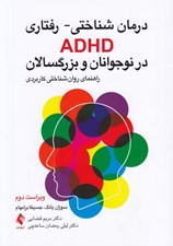 تصویر  درمان شناختي - رفتاري ADHD در نوجوانان و بزرگسالان (راهنماي روان شناختي كاربردي)