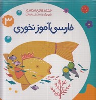 تصویر  فارسي آموز نخودي 3