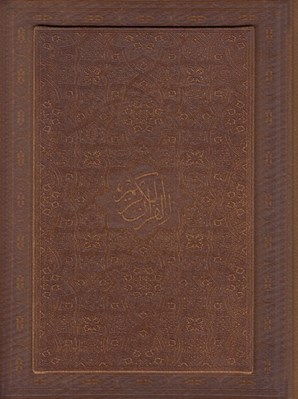 تصویر  القرآن الكريم (چرمي - با جعبه) / كاغذ گلاسه
