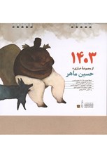 تصویر  تقويم روميزي 1403 (از مجموعه بازي حسين ماهر)