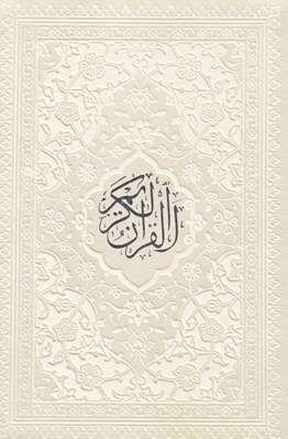 تصویر  القرآن الكريم (جيبي)
