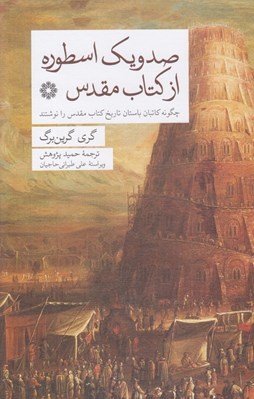 تصویر  صد و يك اسطوره از كتاب مقدس (چگونه كاتبان باستان تاريخ كتاب مقدس را نوشتند)